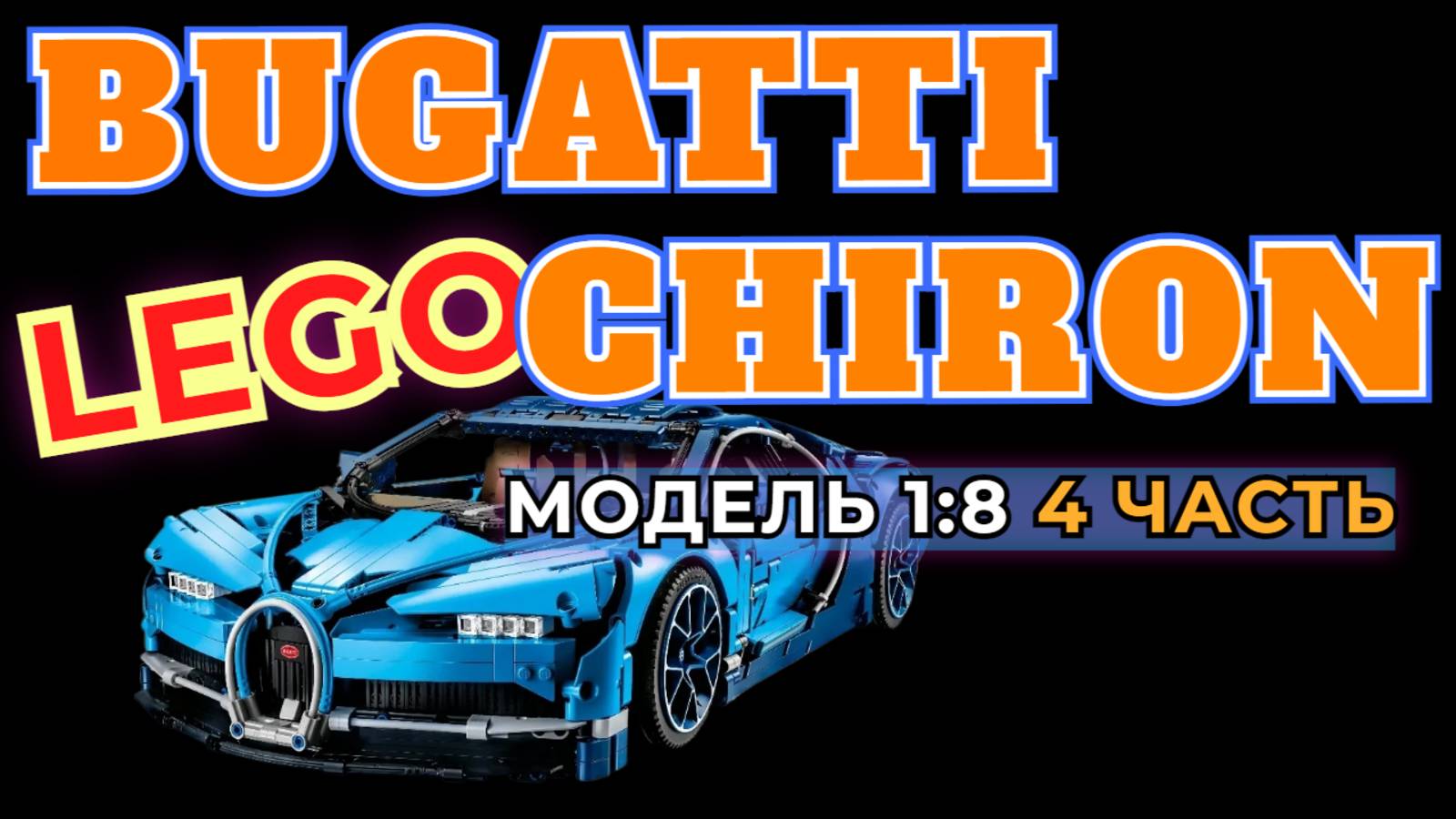 🚘 СБОРКА МОДЕЛИ LEGO BUGATTI CHIRON 4 ЧАСТЬ