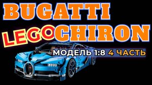 🚘 СБОРКА МОДЕЛИ LEGO BUGATTI CHIRON 4 ЧАСТЬ