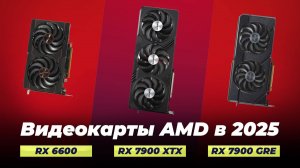 ТОП-5 лучших видеокарт AMD 2025 года 🔥 Какую купить для игр, рендеринга и майнинга?