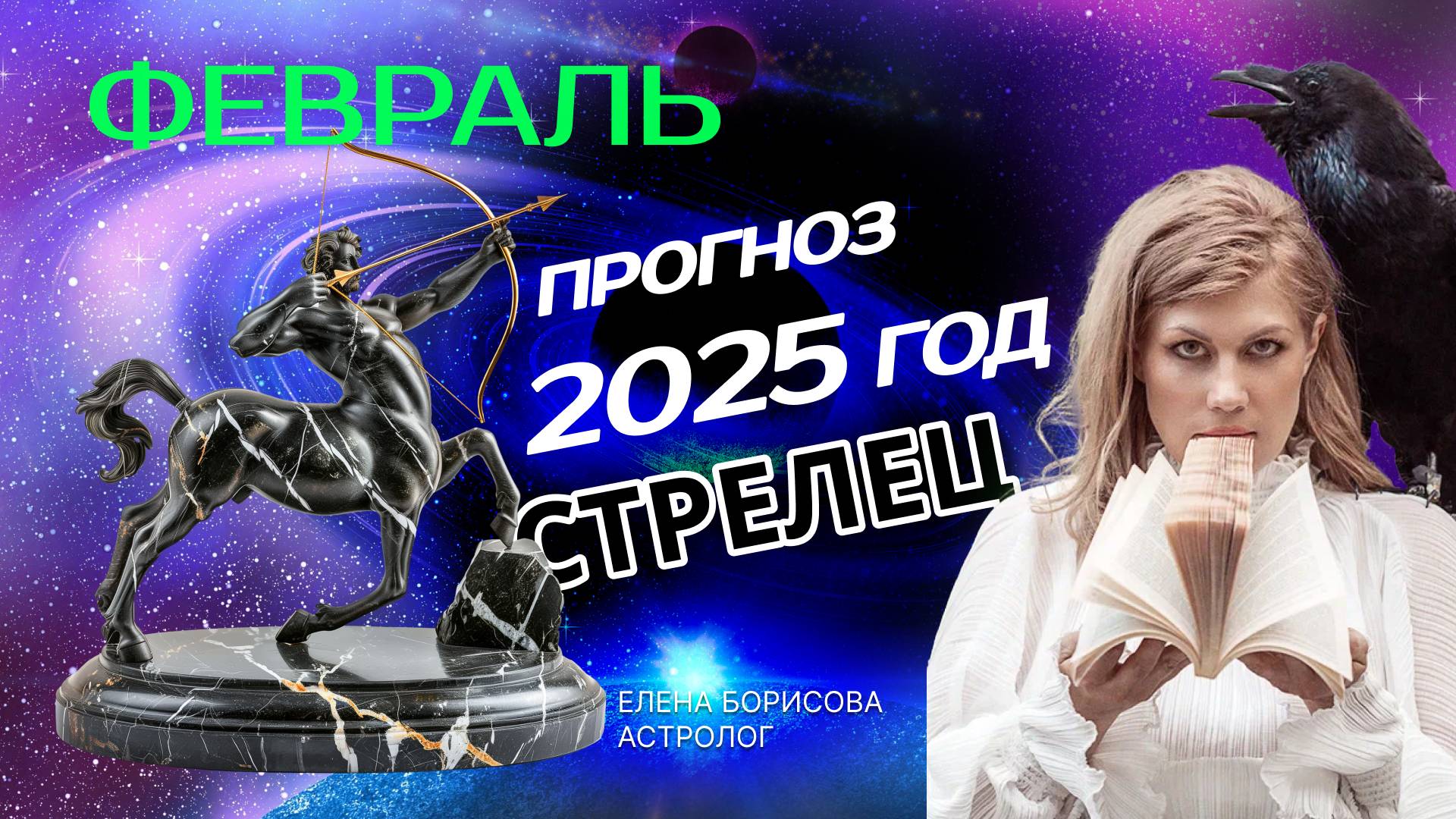 Стрелец Прогноз на ФЕВРАЛЬ 2025 смотреть онлайн