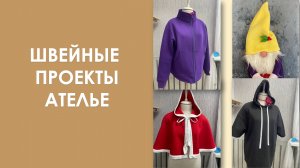 Швейные проекты в ателье