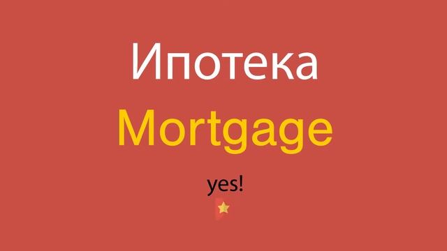 Ипотека по-английски смотреть онлайн
