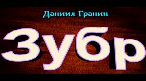 Даниил Гранин , Зубр  , главы  I , III