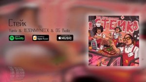 Yanix feat. 163ONMYNECK & OG Buda — Стейк
