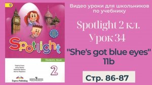 Spotlight 2 класс (Спотлайт 2) / Урок 34 "She's got blue eyes" 11b стр. 86-87