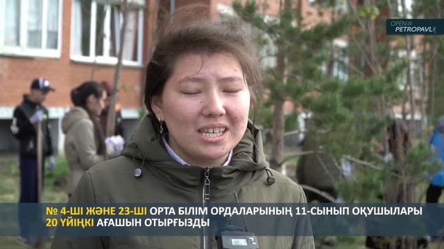 ПЕТРОПАВЛДЫҢ МЕКТЕП ТҮЛЕКТЕРІ ҚАЛАНЫ КӨГАЛДАНДЫРУҒА ӨЗ ҮЛЕСТЕРІН ҚОСЫП КЕЛЕДІ смотреть онлайн