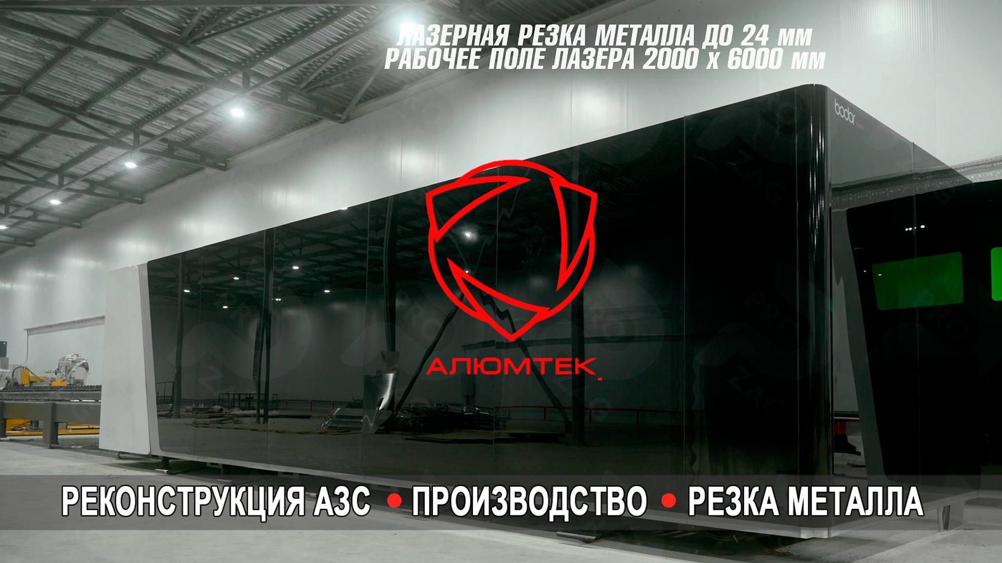 Реконструкция АЗС: лазерная резка металла. Компания Алюмтек смотреть онлайн