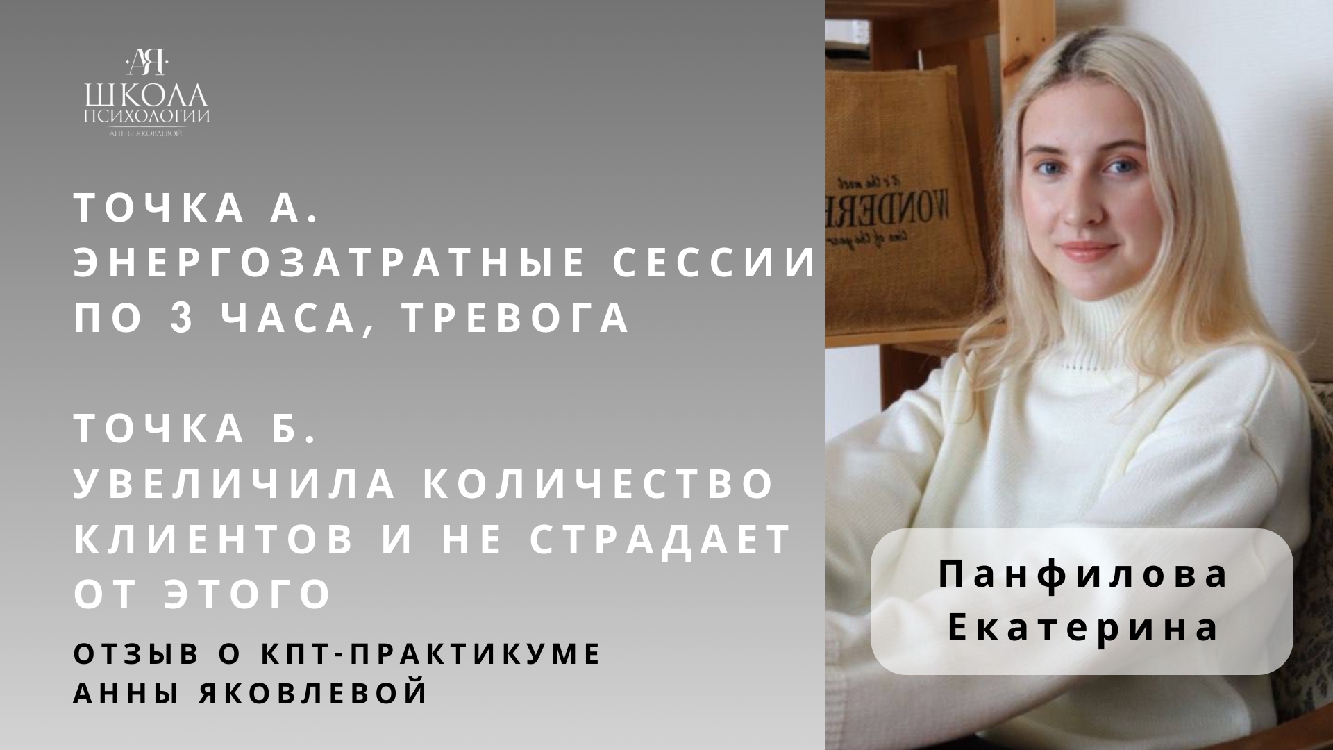 Отзыв о КПТ-практикуме Анны Яковлевой. Панфилова Екатерина: увеличила количество клиентов смотреть онлайн