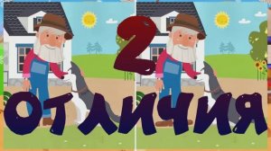 Найдёте 2 отличия? Выпуск  № 34