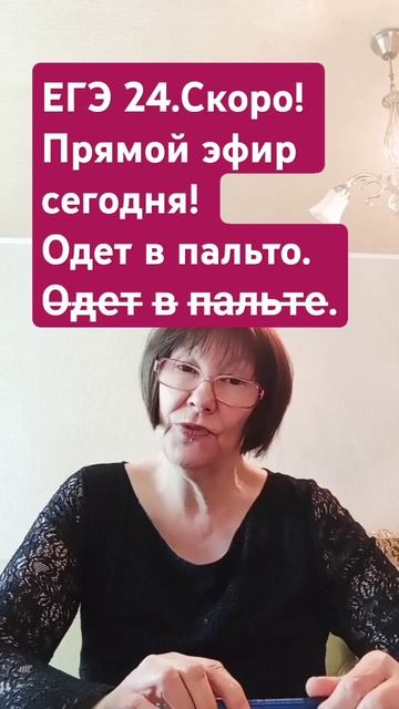 ЕГЭ 2024.Рус.яз. #каксдатьегэпорусскому2024#какправильновпальтеилипальто смотреть онлайн