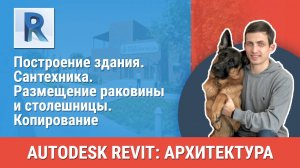 [Курс «Revit Архитектура: Продвинутый»] Сантехника. Размещение раковины и столешницы. Копирование