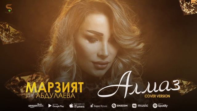 Марзият Абдулаева - Алмаз (Новинка 2022) Cover version смотреть онлайн