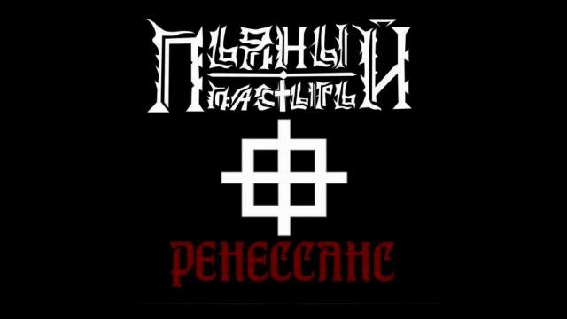 Пьяный пастырь - Корнеплоды смотреть онлайн