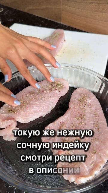 Нежная и сочная индейка под томатами и сыром✨ #рецепты смотреть онлайн