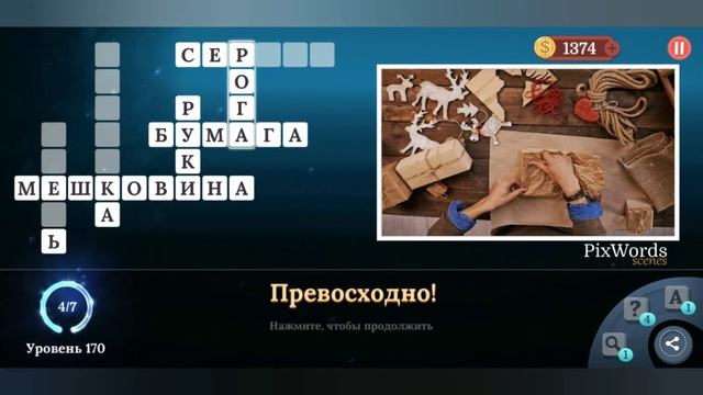 PixWords Scenes уровень 170 смотреть онлайн