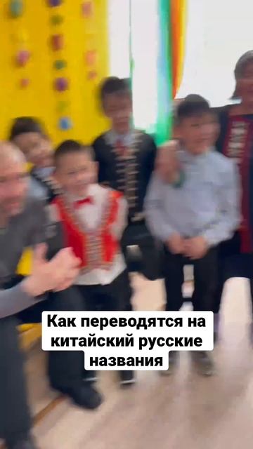 Как переводятся на китайский язык разные русские названия @a.elikov проводит интервью #китай смотреть онлайн