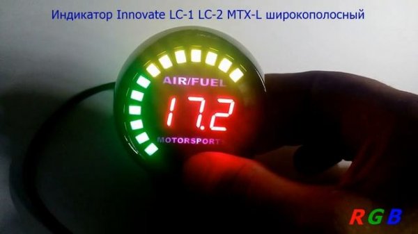 Индикатор Innovate LC 1 LC 2 MTX L