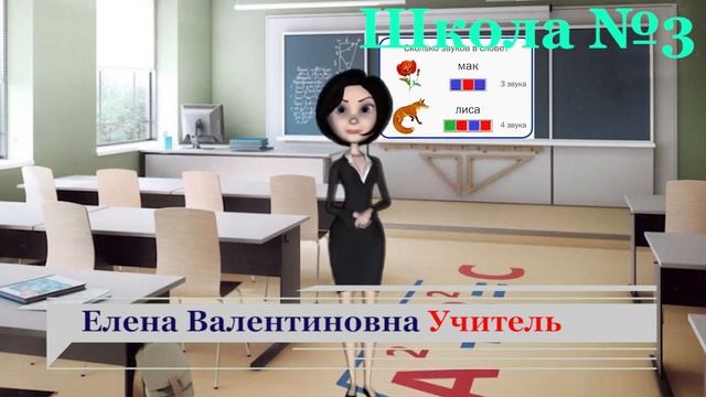 Вопрос 1 звуковой анализ слов Елена Валентиновна Учитель2 смотреть онлайн