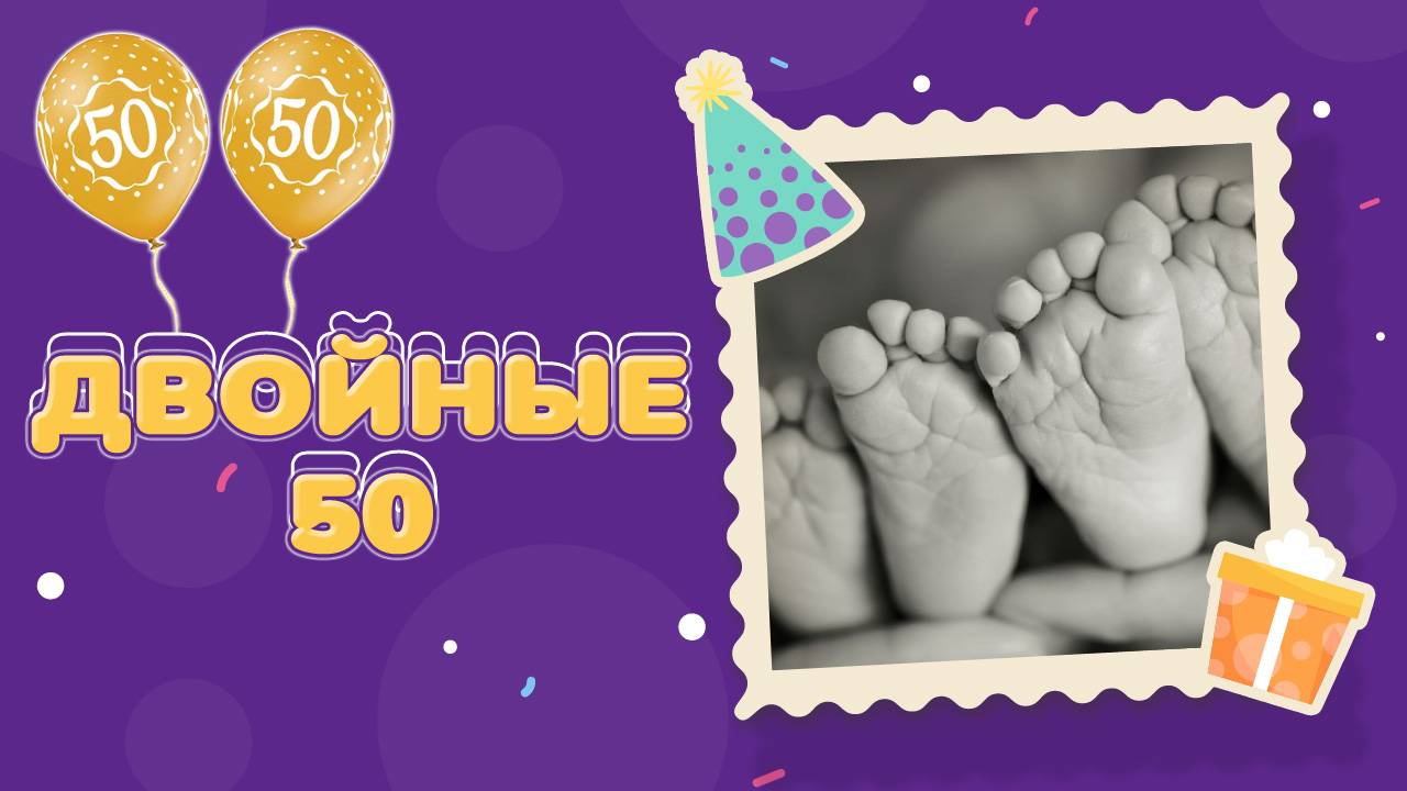 ВИДЕО ПОЗДРАВЛЕНИЕ ДВОЙНЯШКАМ С ДНЕМ РОЖДЕНИЯ