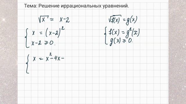 Иррациональные уравнения