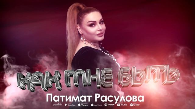 Патимат Расулова - Как мне быть (Архив) Patimat Rasulova - What Should I Do