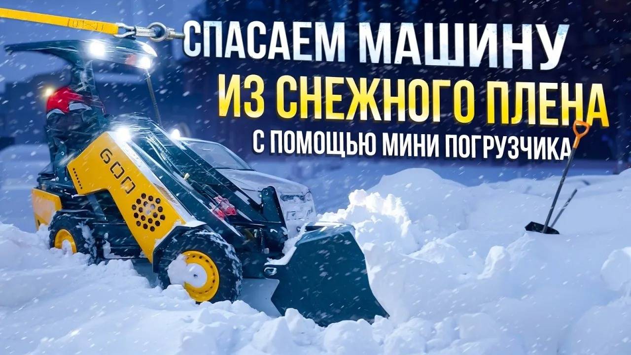 Работа в суровых условиях ● Как Maker 600 справляется с зимними задачами смотреть онлайн
