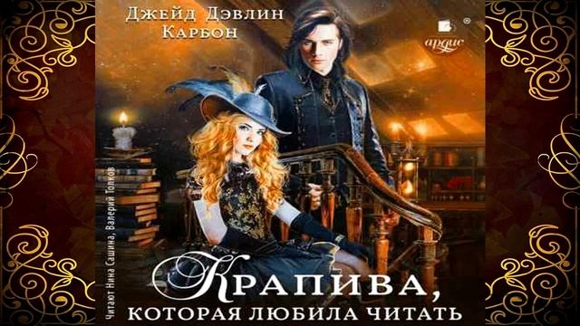 Крапива, которая любила читать. Книга 1 (Джейд Дэвлин, Карбон) Аудиокнига смотреть онлайн