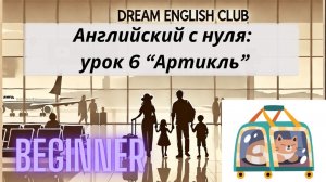 БЕСПЛАТНЫЙ УРОК 6 АНГЛИЙСКОГО С НУЛЯ ДЛЯ ПУТЕШЕСТВИЙ | АРТИКЛЬ | BEGINNER