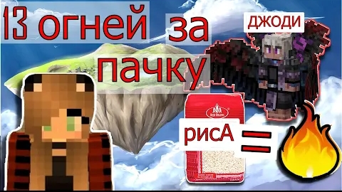 13 ОГНЕЙ ЗА ПАЧКУ РИСА Майнкрафт смотреть онлайн
