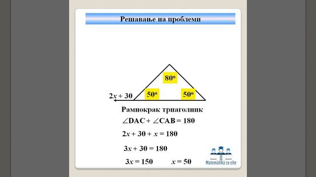 Употреба на теорема за надворешен агол кај триаголник со решавање на равенство