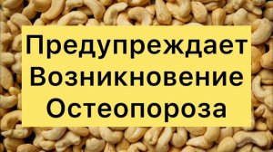 Чем ПОЛЕЗНЫ Орехи КЕШЬЮ Для Организма?