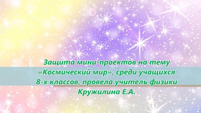 Мероприятия кафедры естественно-научных дисциплин гимназии №40, посвященных «Дню Космонавтики» смотреть онлайн