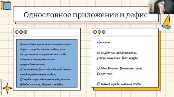 Приложение. Знаки препинания при приложении