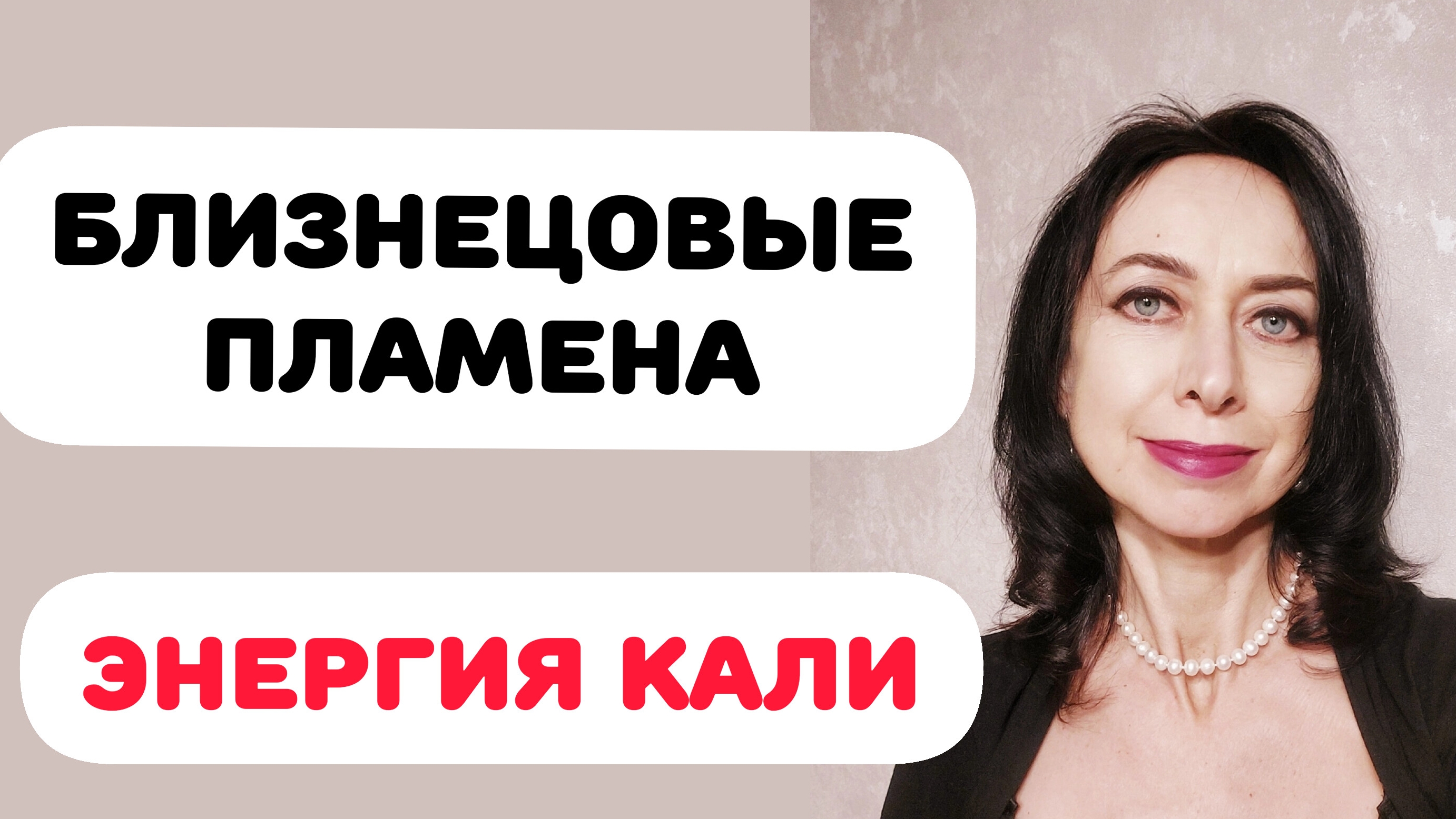 БЛИЗНЕЦОВЫЕ ПЛАМЕНА. ОТПУСКАНИЕ. БОГИНЯ КАЛИ. смотреть онлайн