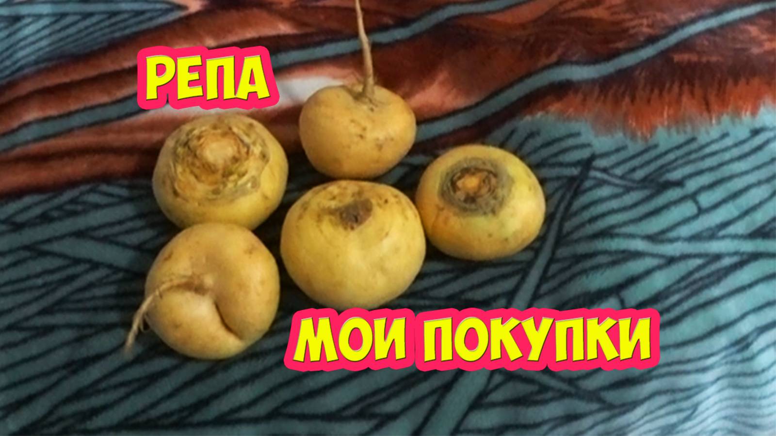 Репа. Мои покупки