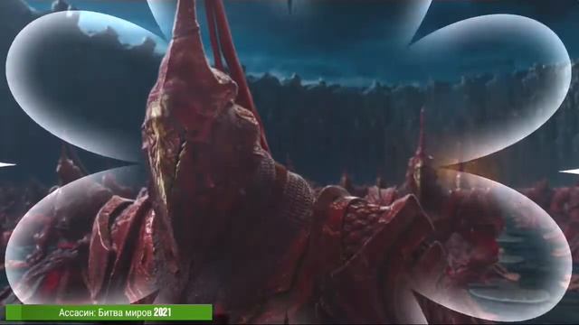 Фильм - Ассасин: Битва Миров 2021 смотреть онлайн