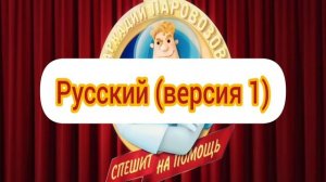 Аркадий Паровозов Спешит на Помощь - Заставка (на разных языках, часть 4)