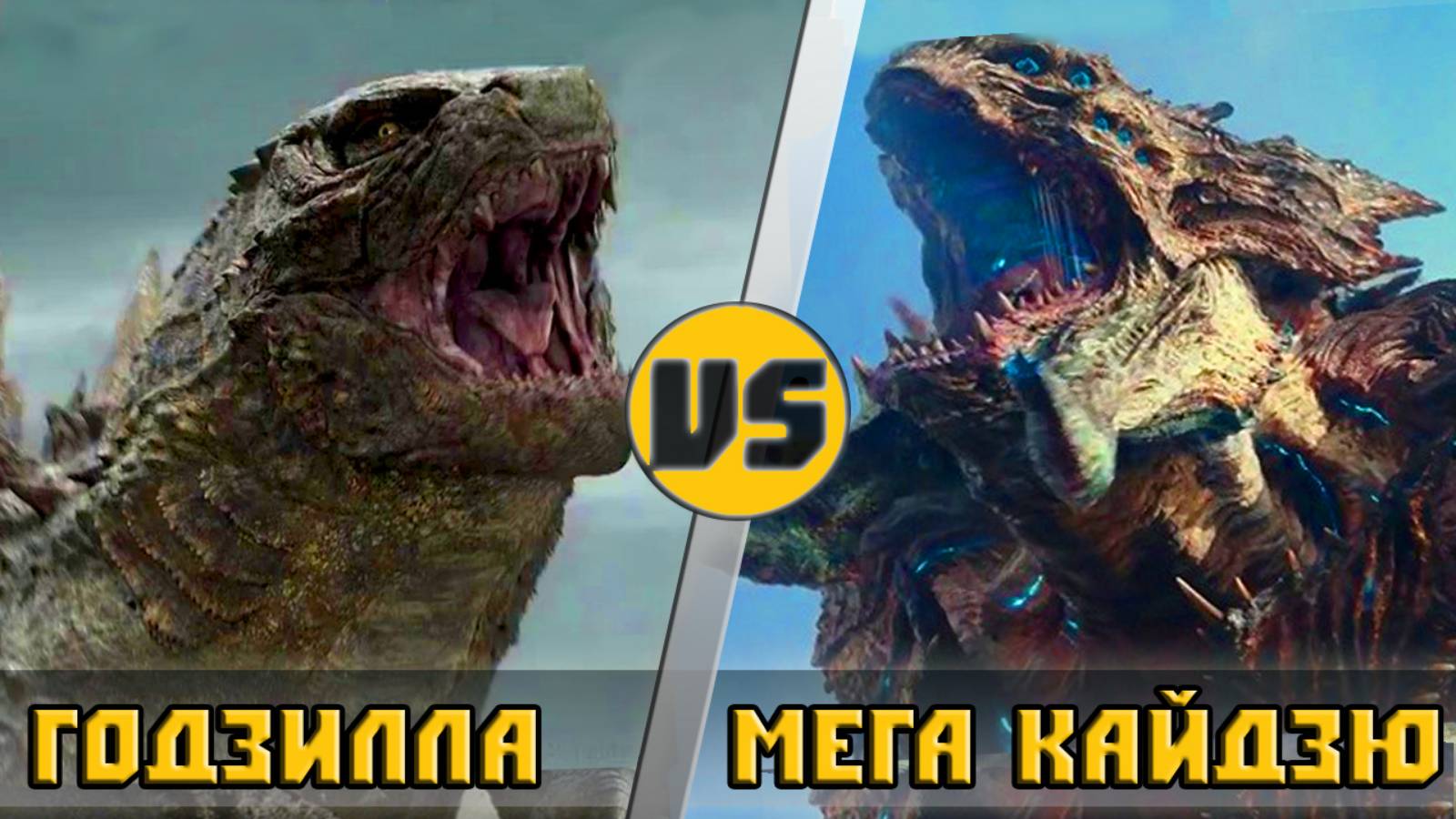 ГОДЗИЛЛА vs МЕГА КАЙДЗЮ ｜ КТО КОГО？