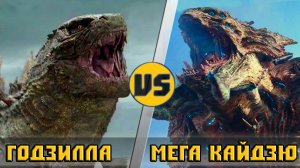 ГОДЗИЛЛА vs МЕГА КАЙДЗЮ ｜ КТО КОГО？