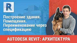 [Курс «Revit Архитектура: Продвинутый»] Помещения. Переименование через спецификацию