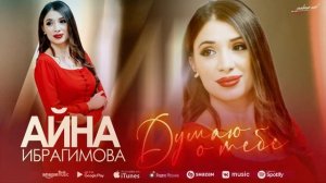 Айна Ибрагимова - Думаю о тебе (Премьера 2022)