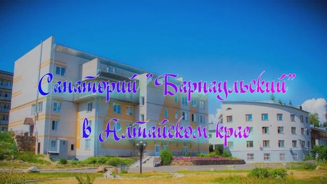 Санаторий Барнаульский в Алтайском крае смотреть онлайн