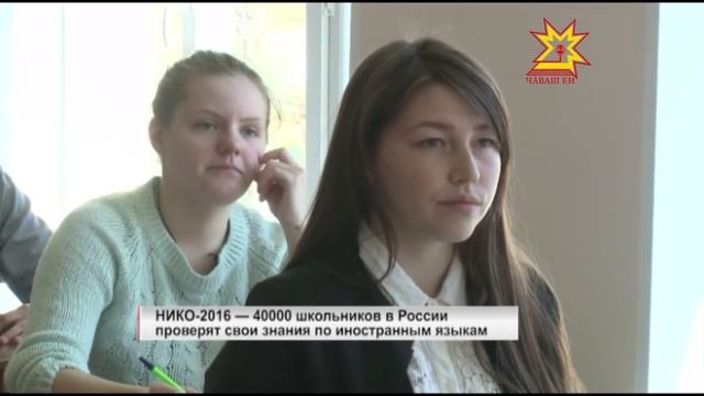 НИКО-2016 — 40000 школьников в России проверят свои знания по иностранным языкам смотреть онлайн