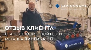 Отзыв клиента. Станок плазменной резки металла линейка HIT. Savinsname. Плазма по металлу.