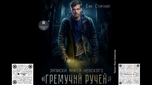 Гремучий ручей. Ёжи Старлайт. Аудиокнига смотреть онлайн