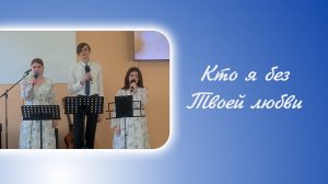 Кто я без Твоей любви