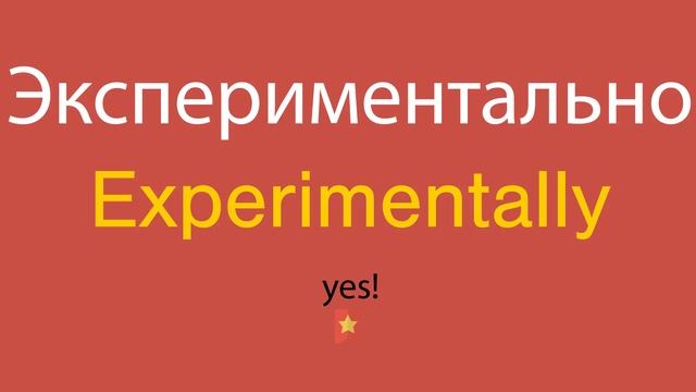 Экспериментально по-английски смотреть онлайн