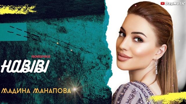 Мадина Манапова-Habibi (CoverVersion 2020)