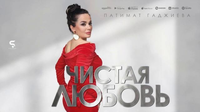 Патимат Гаджиева - Чистая любовь (Премьера 2023) Patimat Gadjieva -Pure Love (Premier 2023) смотреть онлайн