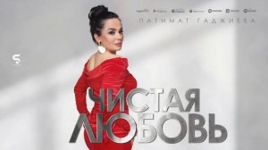 Патимат Гаджиева - Чистая любовь (Премьера 2023) Patimat Gadjieva -Pure Love (Premier 2023)